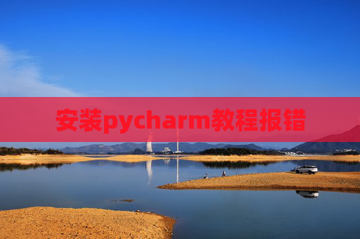 安装pycharm教程报错