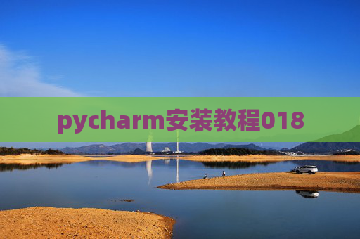 pycharm安装教程018 pycharm安装教程018