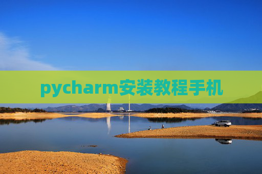 pycharm安装教程手机