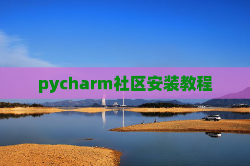 pycharm社区安装教程